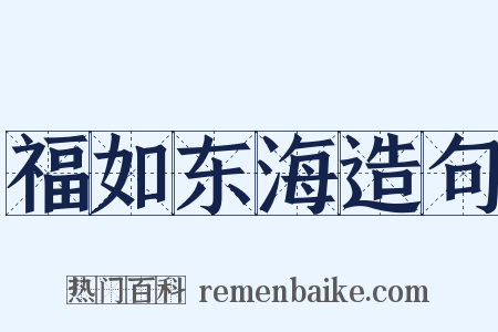 福如东海造句是什么意思的图片